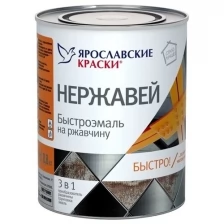 Эмаль 3 в 1 на ржавчину Ярославские Краски Нержавей (0,8кг) красно-коричневый RAL 3005