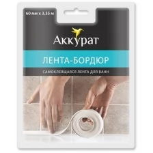 Самоклеящаяся бордюрная лента для ванной Аккурат, 60 мм x 3,35 м, белая