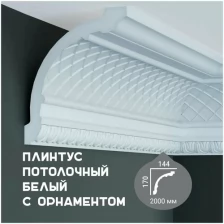 Карниз с орнаментом Fabello Decor C 1061, плинтус потолочный белый грунтованный из полиуретана, профиль для потолка, 144*170*2000 мм